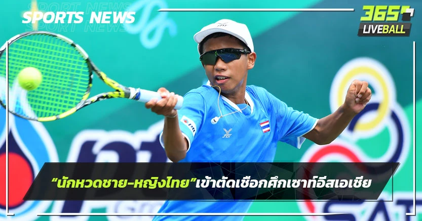 ทีมนักหวดชาย-หญิงไทยเข้าตัดเชือกศึกเซาท์อีสต์เอเชีย