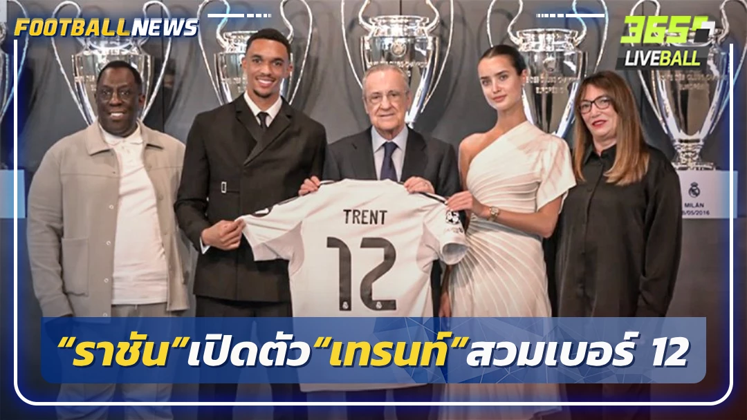 “ราชัน”เปิดตัว“เทรนท์”สวมเบอร์ 12