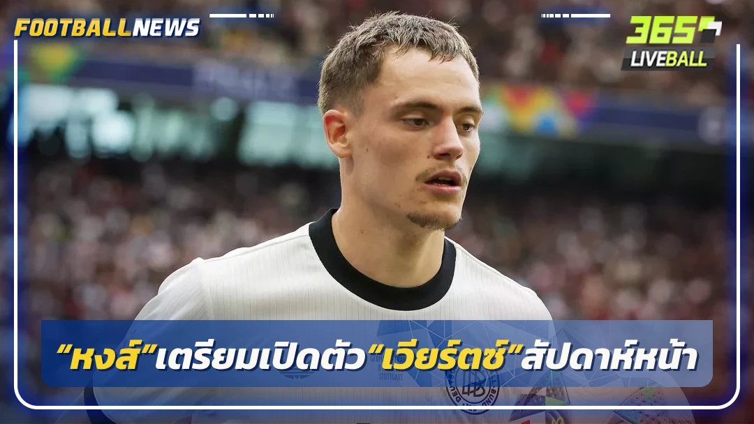 เผย“หงส์”เตรียมเปิดตัว“เวียร์ตซ์”สัปดาห์หน้า