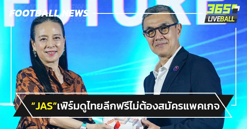 "JAS"เฟิร์มดูไทยลีกฟรีผ่านแอป-ไม่ต้องสมัครแพคเกจ