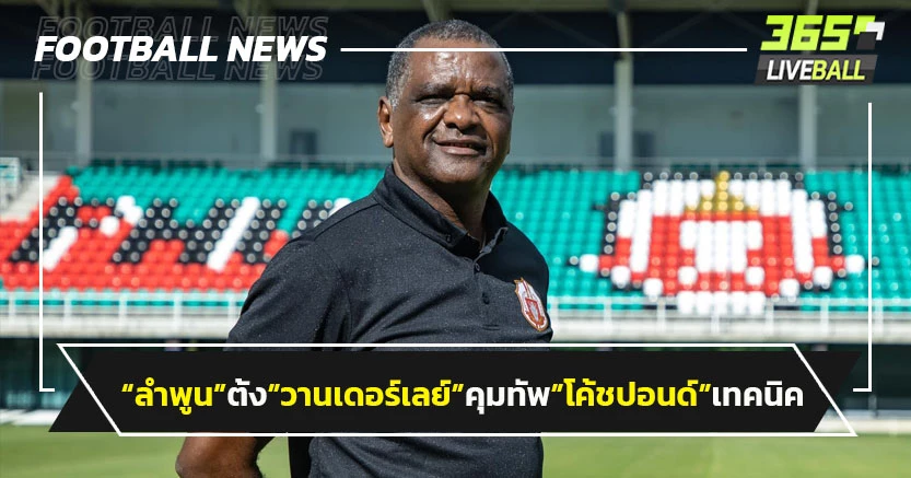 "ลำพูน"ตั้ง"วานเดอร์เลย์"คุมทัพ"โค้ชปอนด์"นั่งเทคนิค