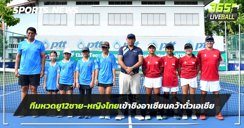 ทีมหวดยู-12 ชาย-หญิงไทยเข้าชิงศึกอาเซียน-คว้าตั๋วลุยเอเชีย