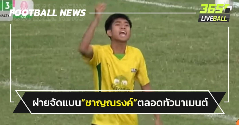 ฝ่ายจัดฯแบน"ชาญณรงค์"ทั้งทัวนาเมนต์เซ่นอารมณ์เดือด