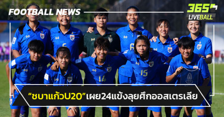 "บอลหญิงไทยU20"แบโผ 24 แข้งลุยศึกที่ออสเตรเลีย