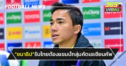 "ชนาธิป"รับช้างศึกต้องแชมป์กลุ่มคัดเอเชียนคัพ