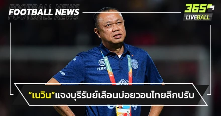 "เนวิน"แจงบุรีรัมย์เลื่อนเตะบ่อย-วอนไทยลีกจัดคิวให้ดี