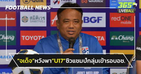  ไทยU17 หวังซิวแชมป์กลุ่มเข้ารอบสุดท้ายเอเชีย