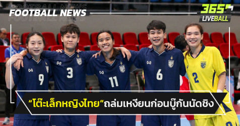  ฟุตซอลหญิงไทย ยิงเวียดนาม 3-0 ก่อนเจอกันนัดชิงแชมป์อาเซียน