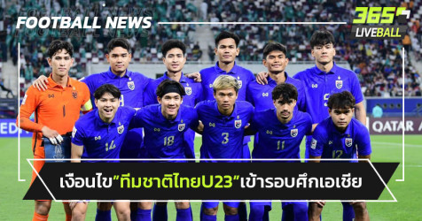 เปิดเงื่อนไข ทีมชาติไทยU23 ลุ้นเข้ารอบในชิงแชมป์เอเชีย