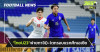  ทีมชาติไทย U23 พ่ายทาจิกิสถาน0-1ตกรอบแรกศึกเอเชีย