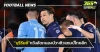 "บุรีรัมย์"หวังอัดหนองบัวฯคว้าแชมป์ไทยลีก-"บียู"ลุ้นปาดหน้า