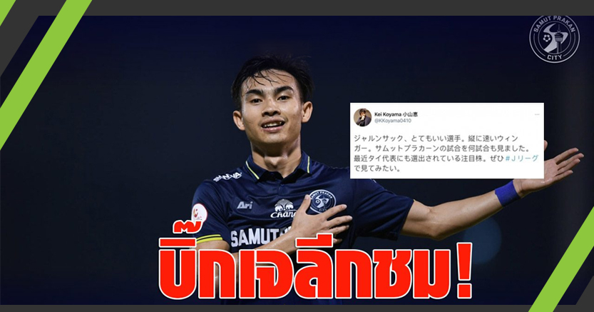 บิ๊กเจลีก ทวิตชม "เจริญศักดิ์" ยอมรับว่าอยากเห็นมาเล่นบนเจลีก