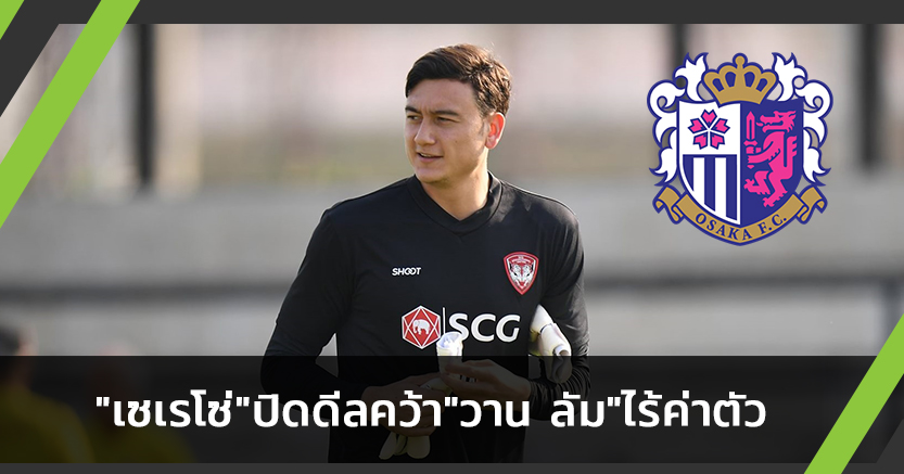 ลุยเจลีก!"เซเรโซ่"ปิดดีลคว้า"ดัง วาน ลัม"ไร้ค่าตัว