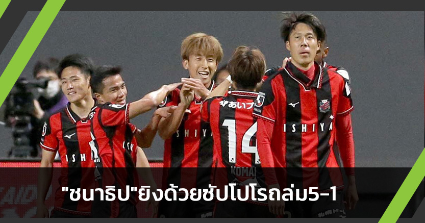 ชนาธิปยิงด้วย!ซัปโปโรฟอร์มดุถล่มโยโกฮาม่าเอฟซี5-1