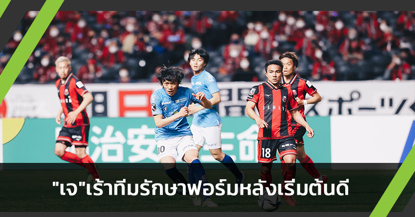 ชนะสวย!"ชนาธิป"เร้าซัปโปโรรักษาฟอร์มหลังเริ่มต้นดี