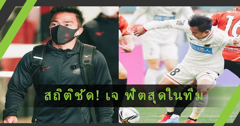 สถิติชัด! เจ ชนาธิป ฟิตที่สุดใน "คอนซาโดเล่ ซัปโปโร"
