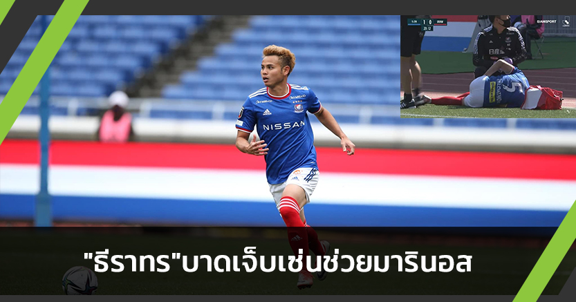 เซ่นธีราทรเจ็บ!มารินอสเปิดรังถล่มชนะอูราวะ3-0