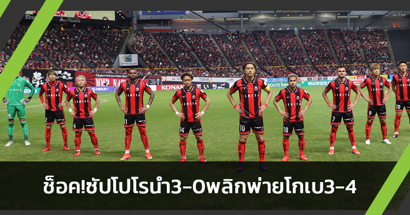 ชนาธิปคืนสนาม!ซัปโปโรช็อคนำ3-0 พลิกพ่ายโกเบ3-4 