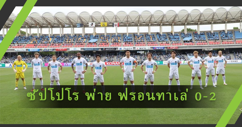 ซัปโปโร พ่าย ฟรอนทาเล่ 0-2 หลังไม่มีชื่อ "เจ ชนาธิป" ลงสนาม