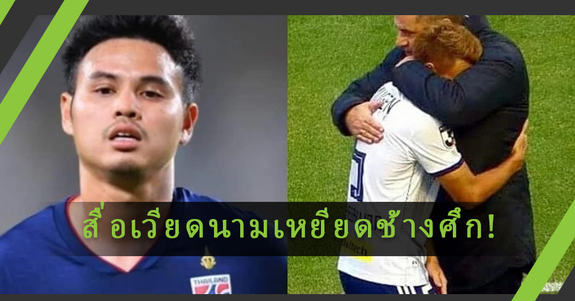 สื่อเวียดนามเหยียดช้างศึกไทย อวย "วาน ลัม" ตัวจริงเจลีก