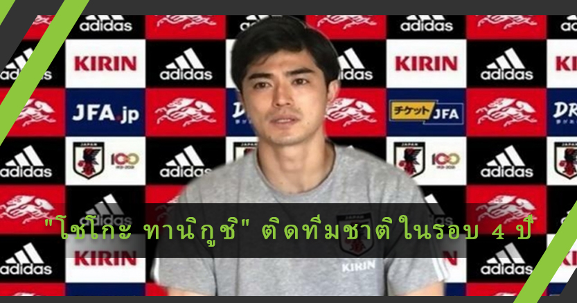 กัปตัน "โชโกะ ทานิกูชิ" ติดทีมชาติในรอบ 4 ปี