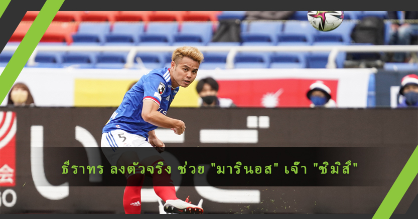 ธีราทร ลงตัวจริง ช่วย "มารินอส" เจ๊า "ชิมิสึ"