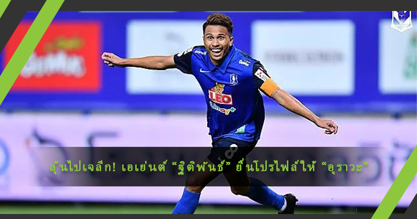 ลุ้นไปเจลีก! เอเย่นต์ “ฐิติพันธ์” ยื่นโปรไฟล์ให้ “อุราวะ” ทีมดังเจลีก พิจารณา