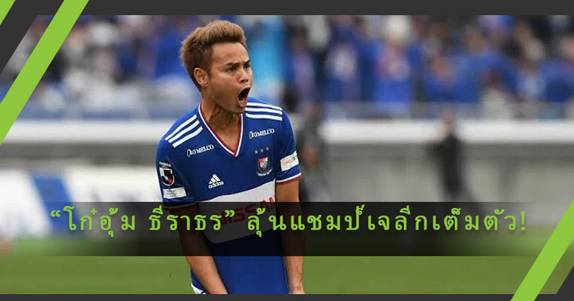 “โก๋อุ้ม ธีราธร” ลุ้นแชมป์เจลีกเต็มตัว! หลัง “มารินอส” เปิดบ้านถล่ม “เซนได” 5-0