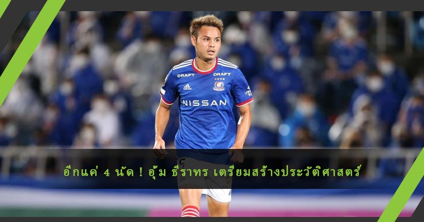 อีกแค่ 4 นัด ! อุ้ม ธีราทร เตรียมสร้างประวัติศาสตร์นักเตะไทยที่ค้าแข้งในศึกเจลีก