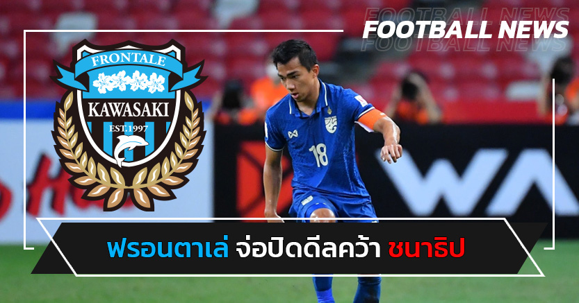 ดีลสะท้านเอเชีย!คาวาซากิ ฟรอนตาเล่ จ่อคว้า ชนาธิป ร่วมทัพ