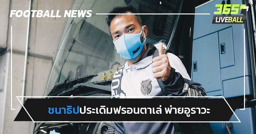 ชนาธิปประเดิมฝืด!อูราวะเฉือดฟรอนตาเล่2-0 คว้าแชมป์ซูเปอร์คัพ