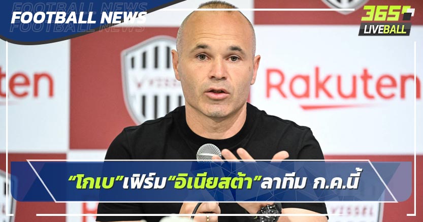 “โกเบ”เฟิร์ม“อิเนียสต้า”ลาทีม ก.ค.นี้