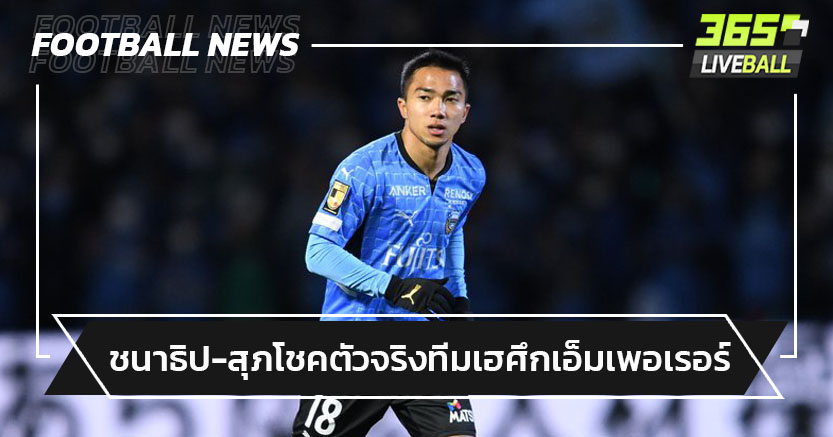 "ชนาธิป-สุภโชค"ลงตัวจริงช่วยทีมชนะลิ่ว"เอ็มเพอเรอร์คัพ"