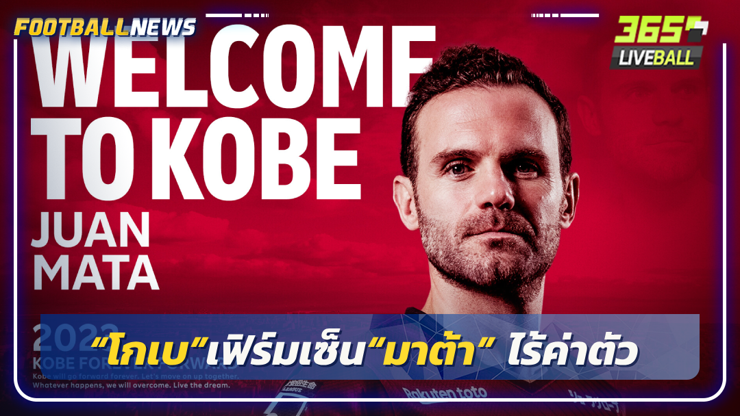 “โกเบ”เฟิร์มเซ็น“มาต้า” ไร้ค่าตัว