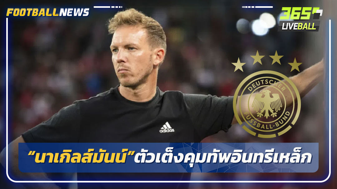 “นาเกิลส์มันน์”ตัวเต็งคุมทัพอินทรีเหล็ก