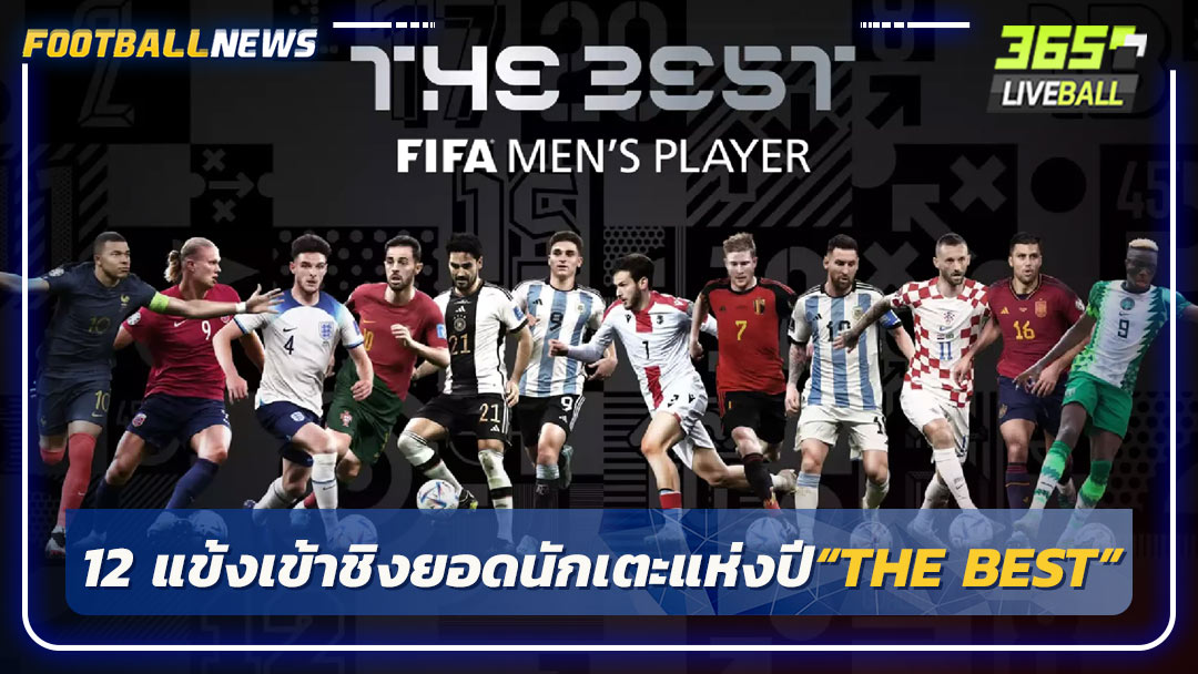 12 แข้งเข้าชิงยอดนักเตะแห่งปี“THE BEST”