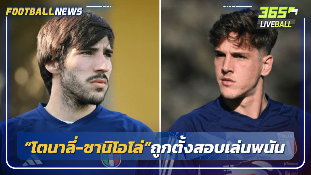 “โตนาลี่-ซานิโอโล่”ถูกตั้งสอบเล่นพนัน