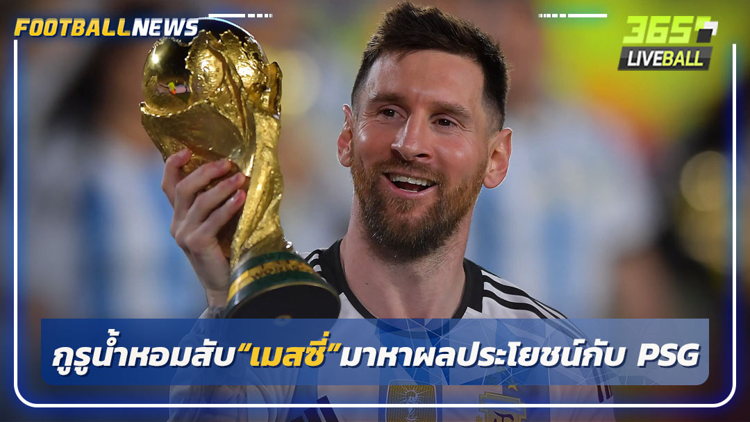 กูรูน้ำหอมสับ“เมสซี่”มาหาผลประโยชน์กับ PSG