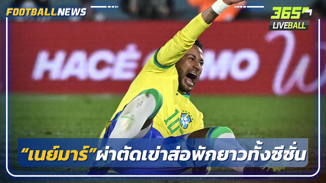 “เนย์มาร์”ผ่าตัดเข่าส่อพักยาวทั้งซีซั่น