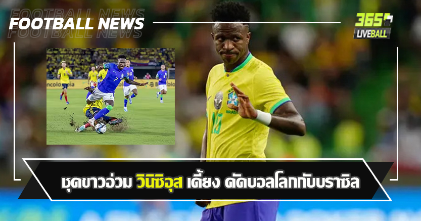 อาจหายไปร่วม 9ราย ! ชุดขาวอ่วม วินิซิอุส เดี้ยง คัดบอลโลกกับบราซิล