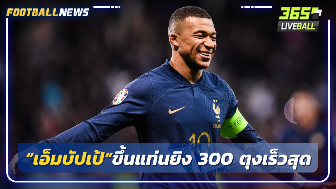 “เอ็มบัปเป้”ขึ้นแท่นยิง 300 ตุงเร็วสุด