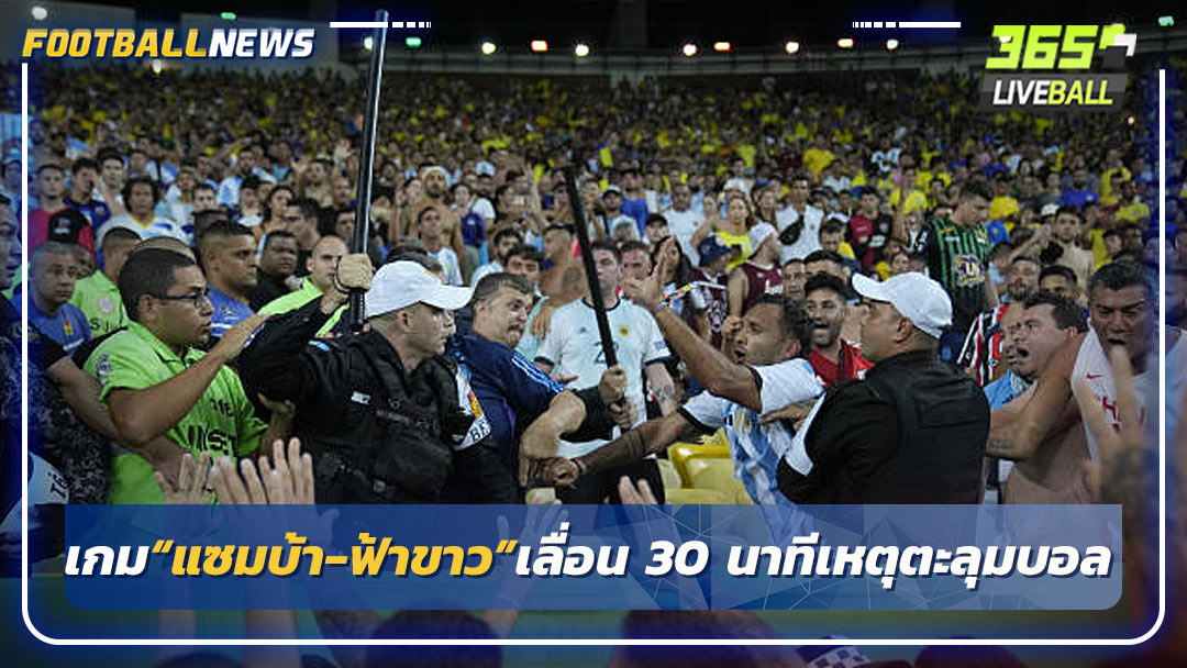 เกม“แซมบ้า-ฟ้าขาว”เลื่อน 30 นาทีเหตุวิวาท