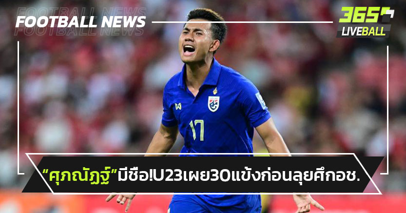 ศุภณัฏฐ์-โจนาธารมีชื่อ!"ไทยU23"เผย30แข้งฟิตต่อเนื่องก่อนลุยศึกเอเชีย