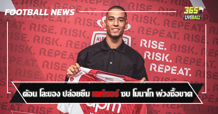 กลับลีกเอิง ! ค้อน โละของ ปล่อยยืม เคห์เรอร์ ซบ โมนาโก พ่วงซื้อขาด