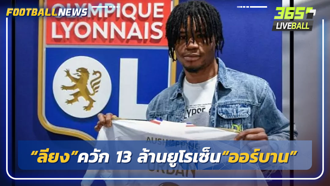 “ลียง”ควัก 13 ล้านยูโรเซ็น“ออร์บาน”เติมหอก