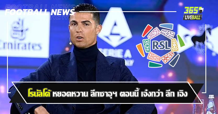 อยู่ไหนก็ดีหมด ! โรนัลโด้ หยอดหวาน ลีกซาอุฯ ตอนนี้ เจ๋งกว่า ลีก เอิง