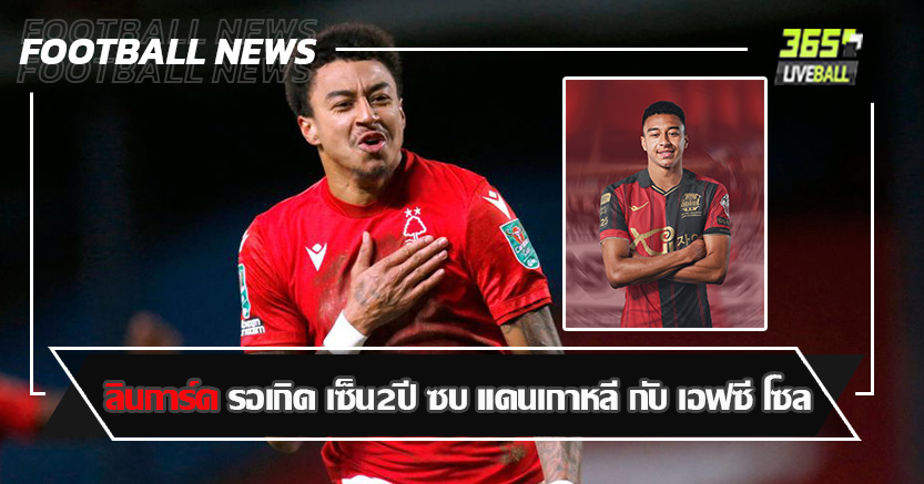 ได้เต้น K-POP แน่ ! ลินการ์ด รอเกิด เซ็น2ปี ซบ แดนเกาหลี กับ เอฟซี โซล