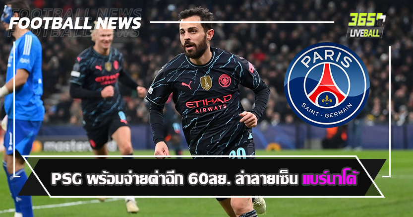 หนึ่งในลูกรัก เป๊ป ! PSG พร้อมจ่ายค่าฉีก 60ลย. ล่าลายเซ็น แบร์นาโด้