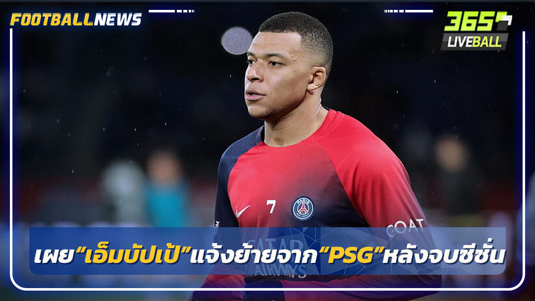 เผย“เอ็มบัปเป้”แจ้งย้ายจาก“PSG”หลังจบซีซั่น