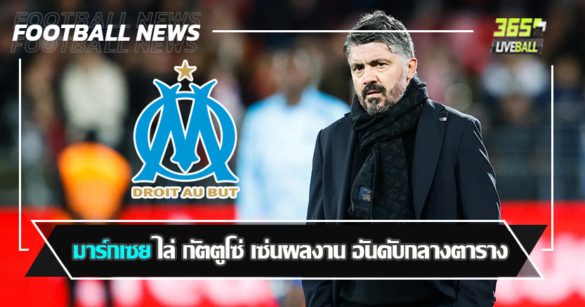 อิตาเลี่ยน สิ้นลาย ! มาร์กเซย ไล่ กัตตูโซ่ เซ่นผลงาน อันดับกลางตาราง